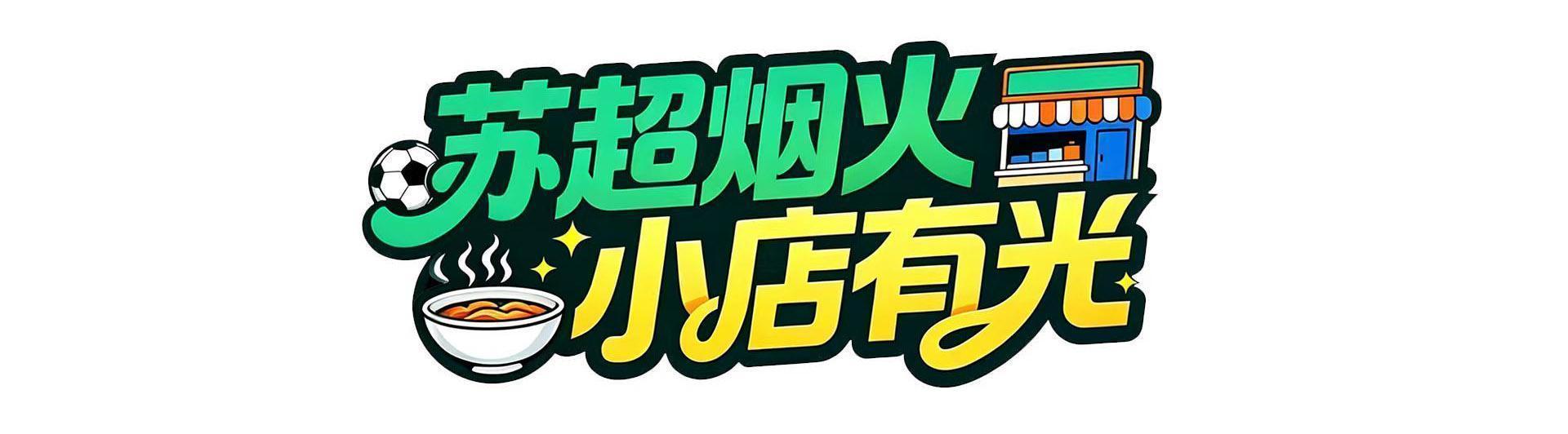 爱游戏APP-把小店打造成“第二现场”，南通这家米线店为家乡球队应援